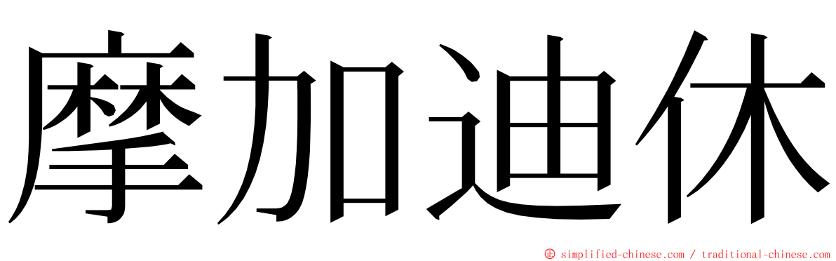 摩加迪休 ming font
