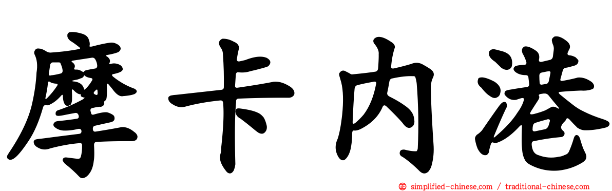 摩卡内港