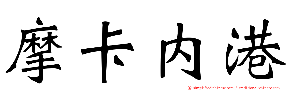 摩卡内港
