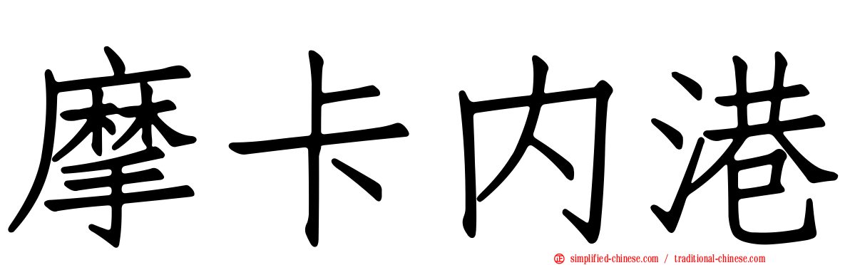 摩卡内港