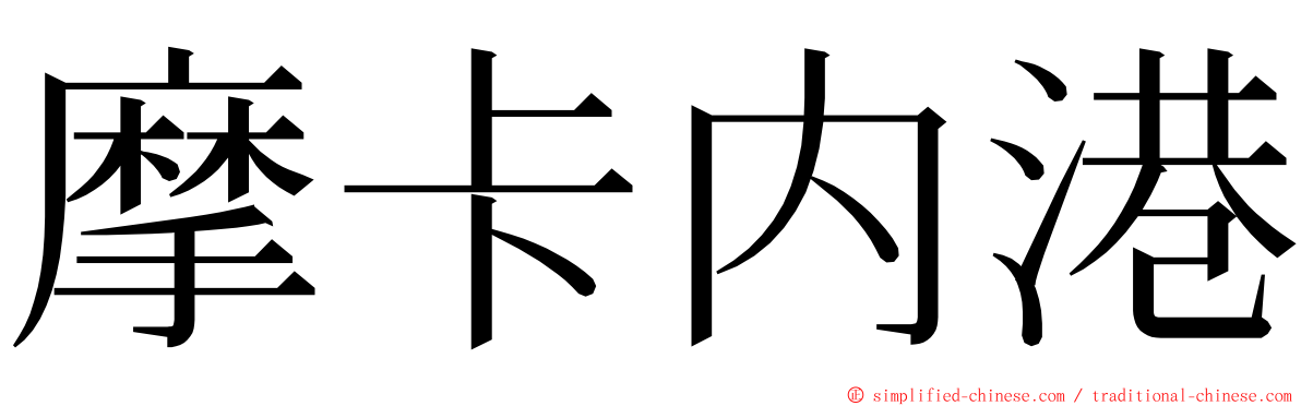 摩卡内港 ming font