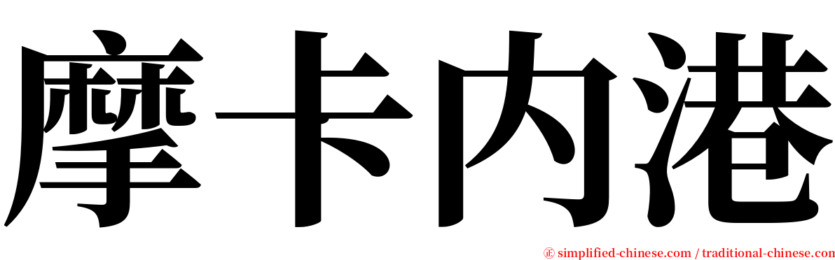 摩卡内港 serif font