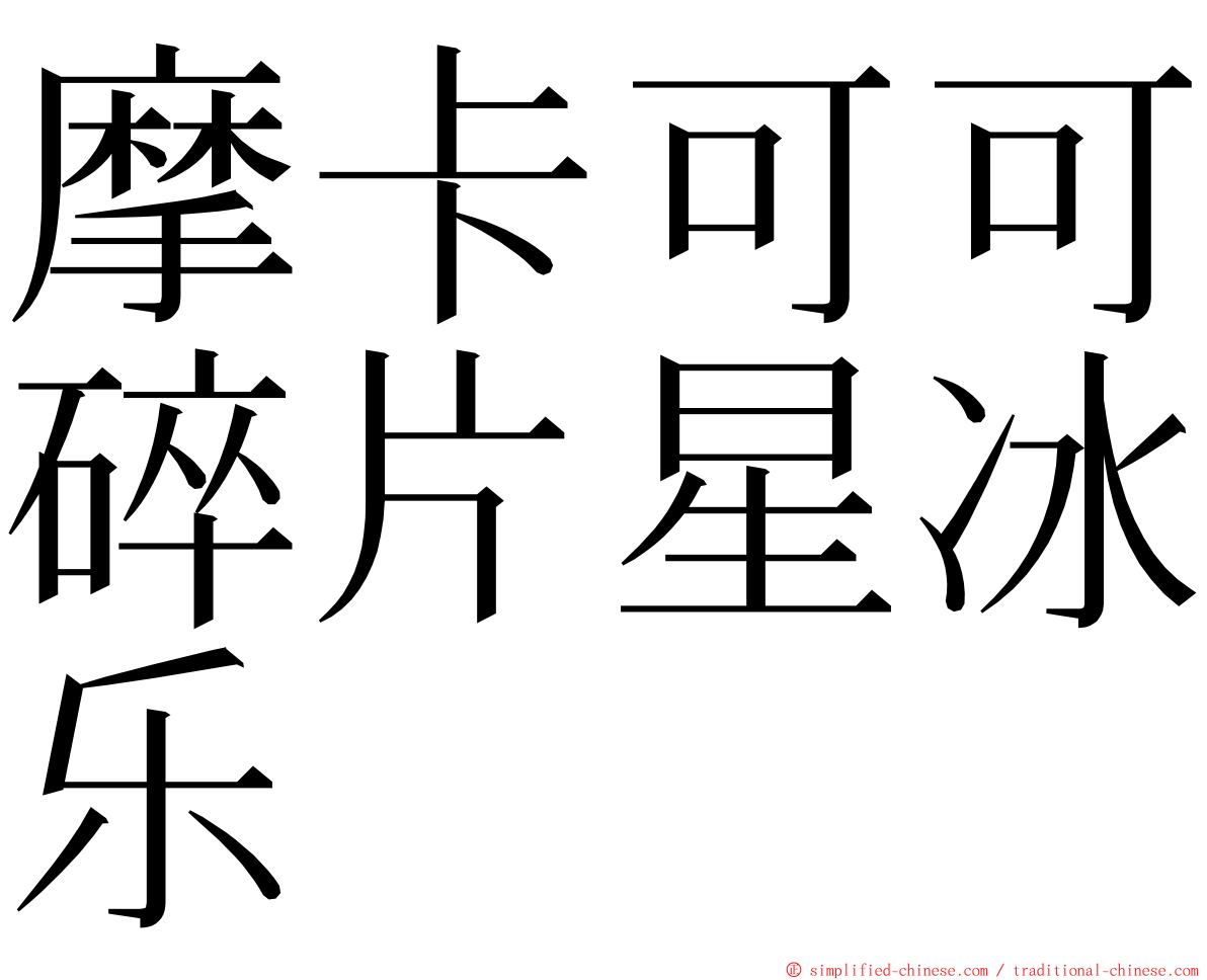 摩卡可可碎片星冰乐 ming font