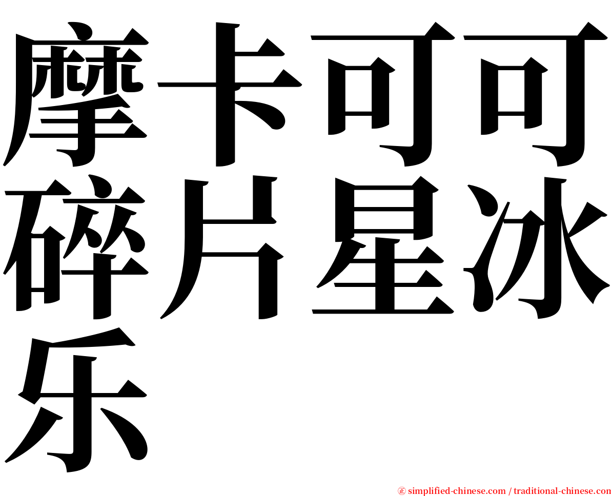 摩卡可可碎片星冰乐 serif font