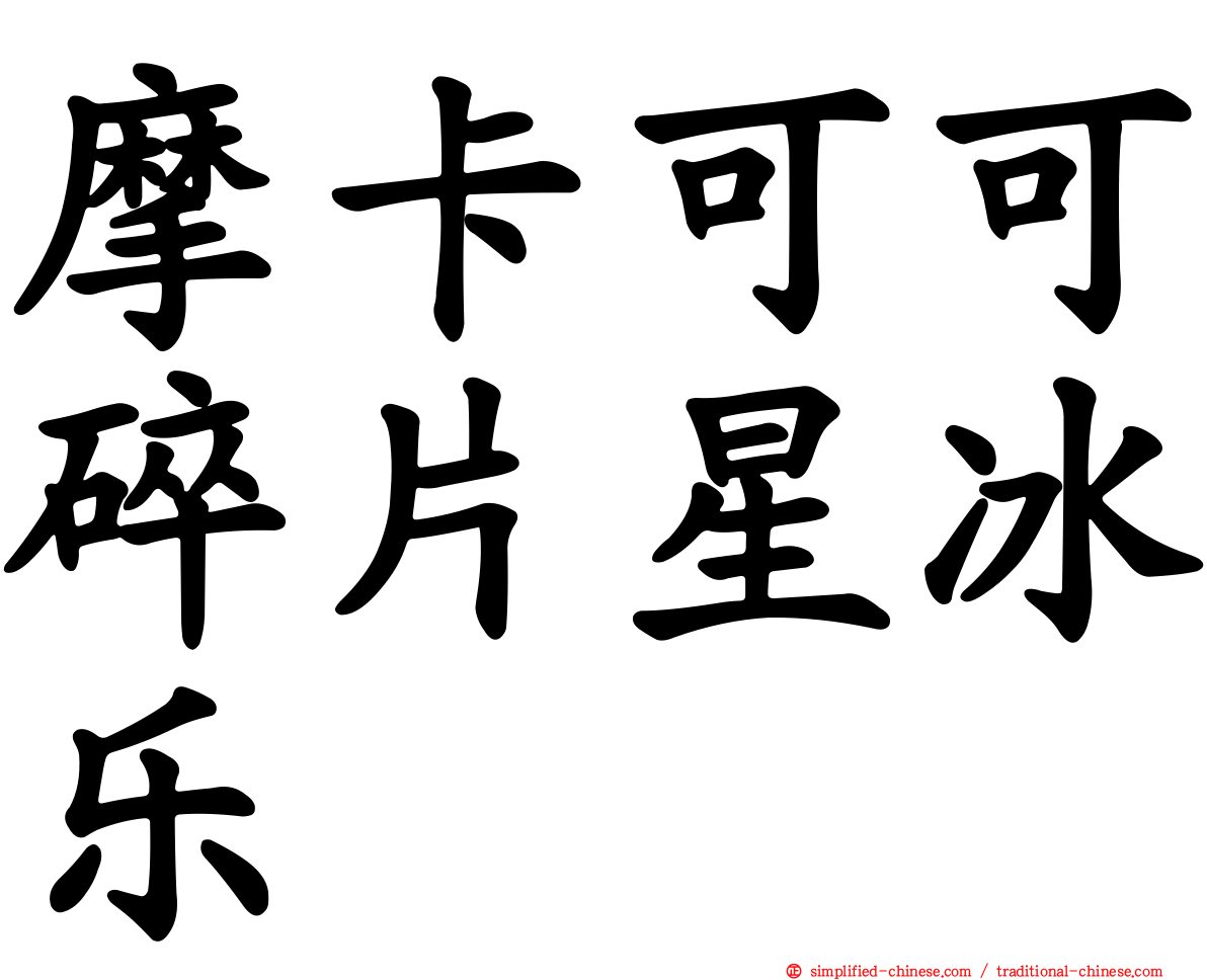 摩卡可可碎片星冰乐