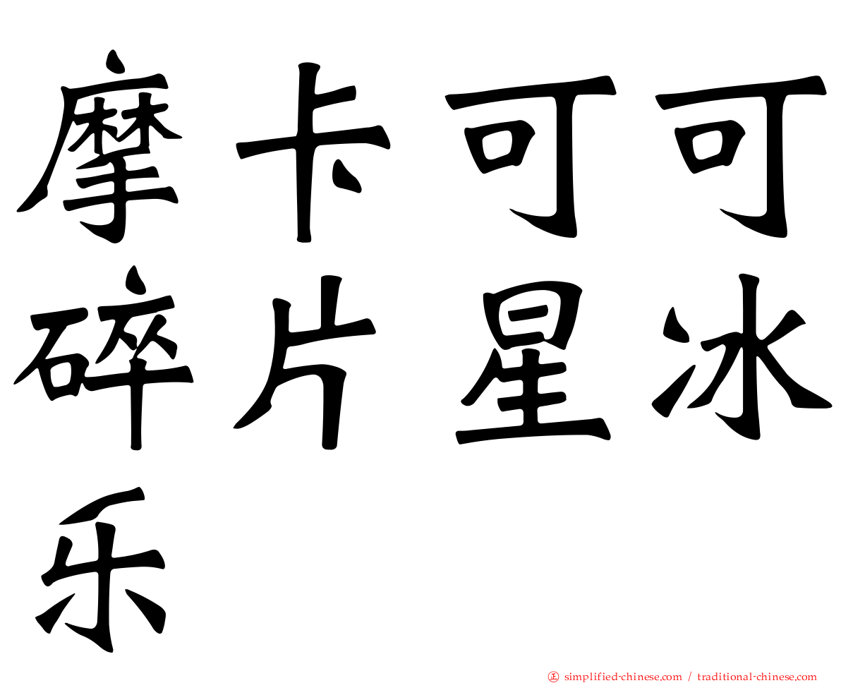 摩卡可可碎片星冰乐