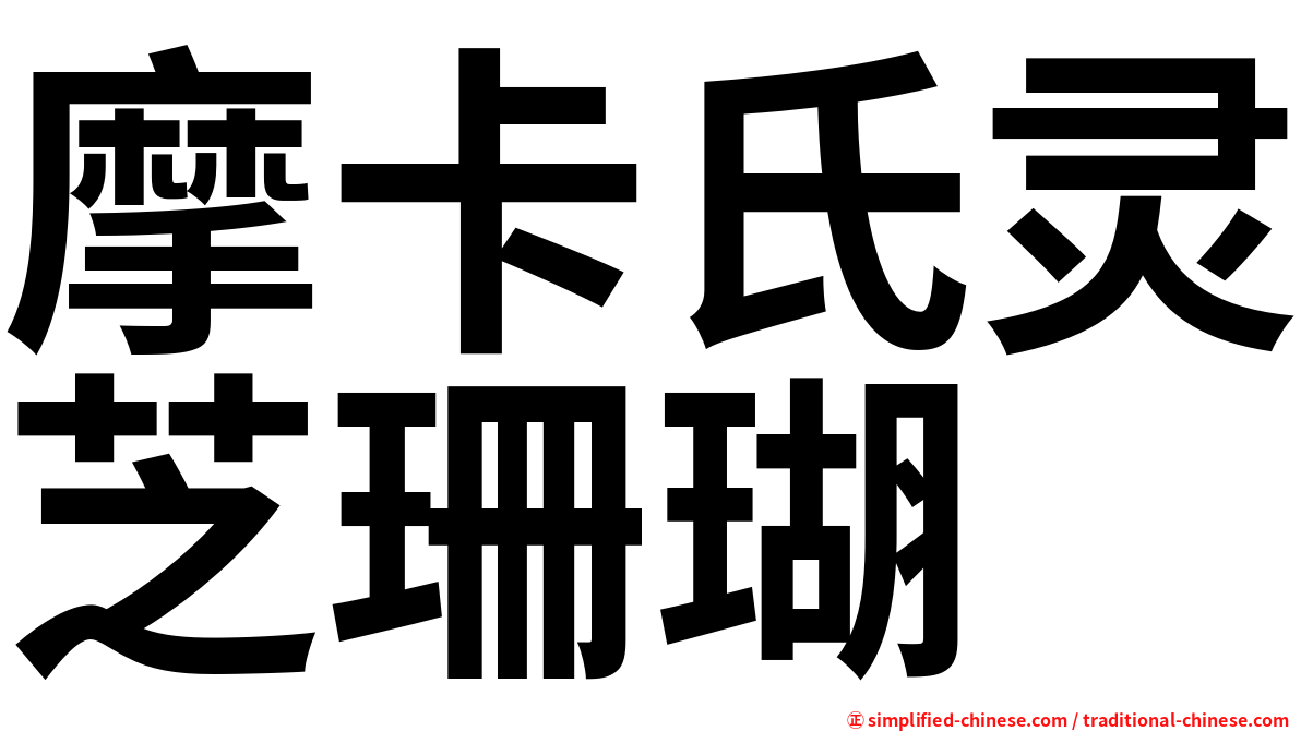 摩卡氏灵芝珊瑚