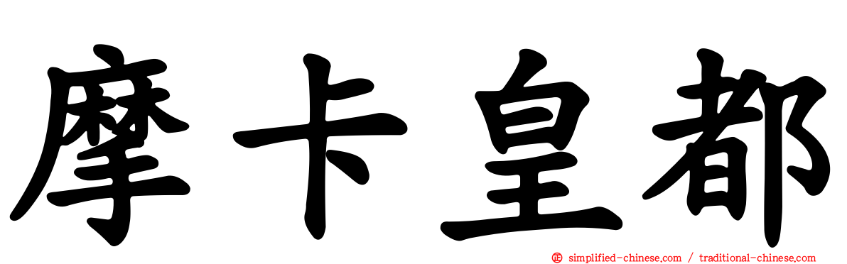 摩卡皇都