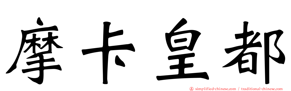 摩卡皇都