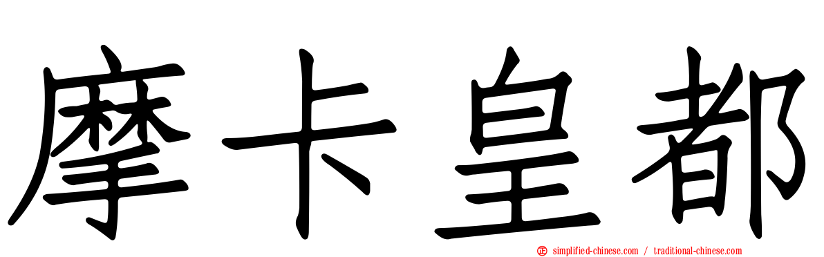 摩卡皇都