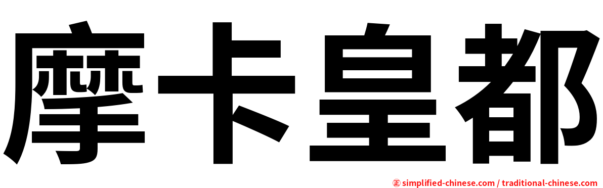 摩卡皇都