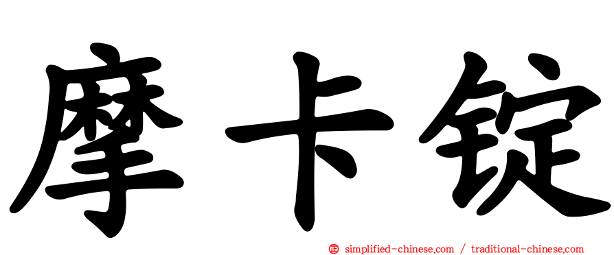 摩卡锭