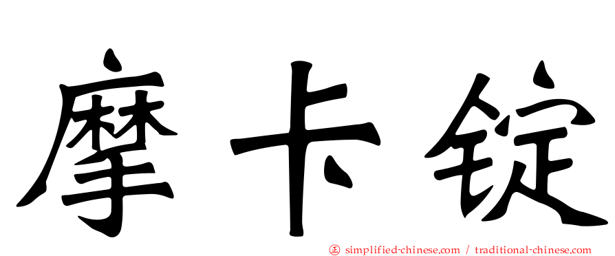 摩卡锭