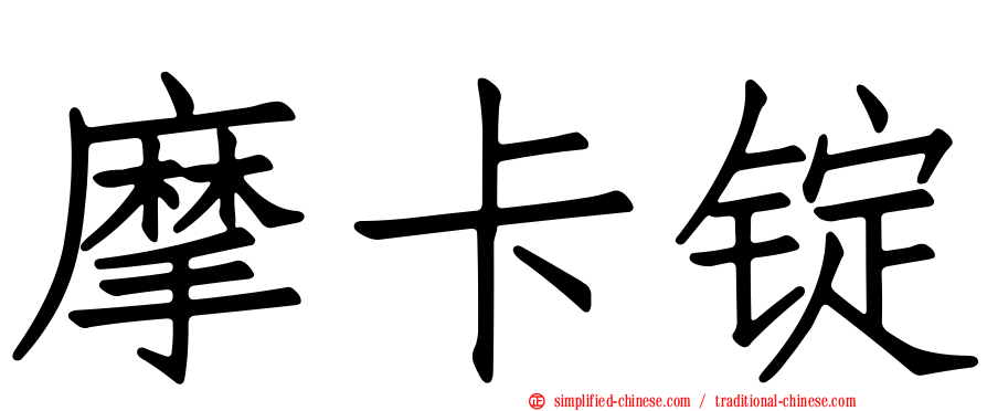 摩卡锭