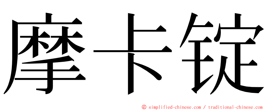 摩卡锭 ming font