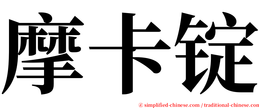 摩卡锭 serif font