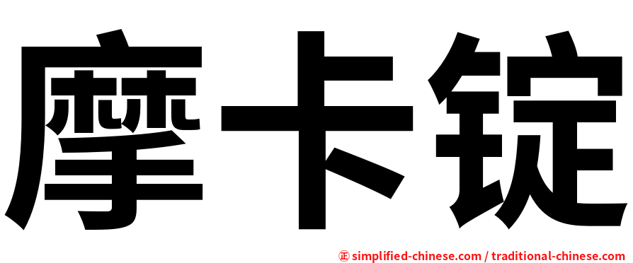摩卡锭