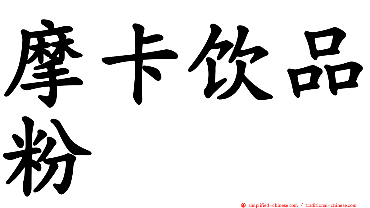 摩卡饮品粉