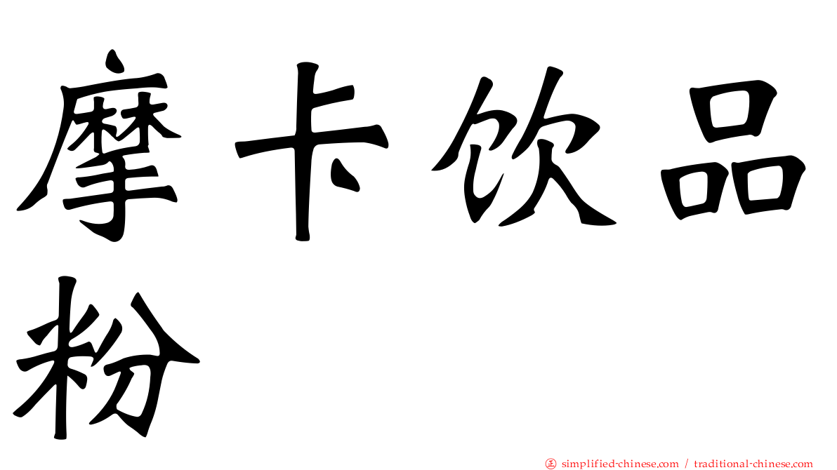 摩卡饮品粉