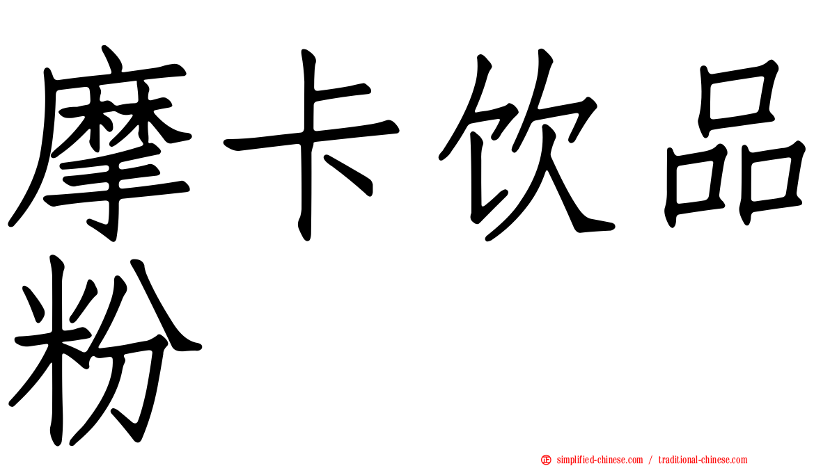 摩卡饮品粉