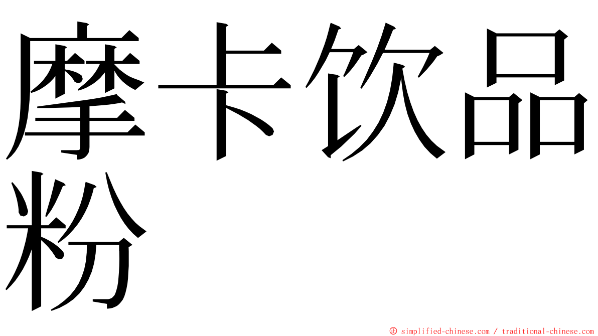 摩卡饮品粉 ming font
