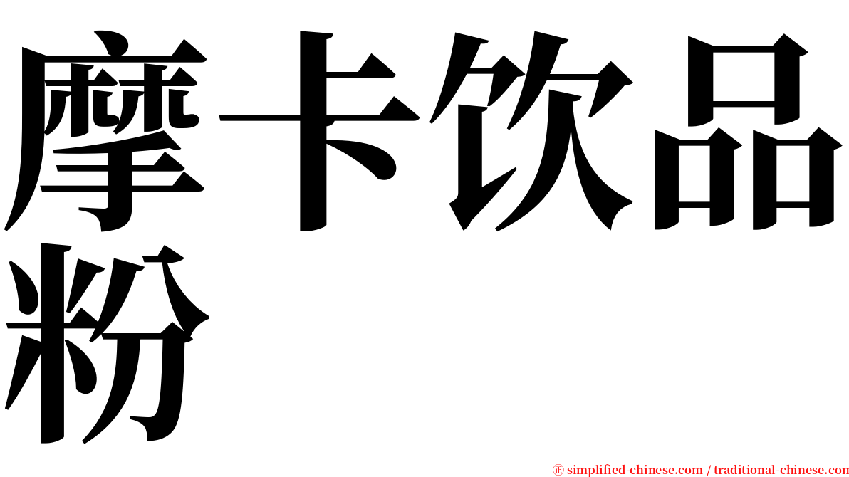 摩卡饮品粉 serif font