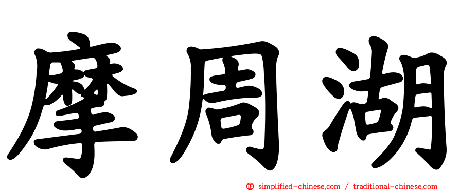 摩周湖