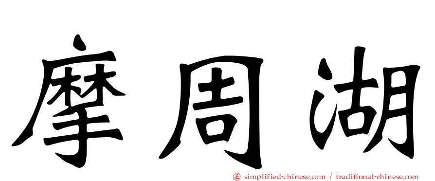 摩周湖