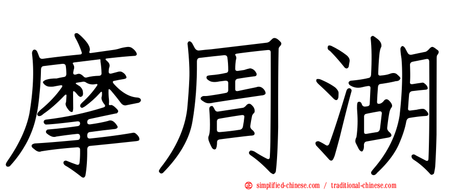 摩周湖