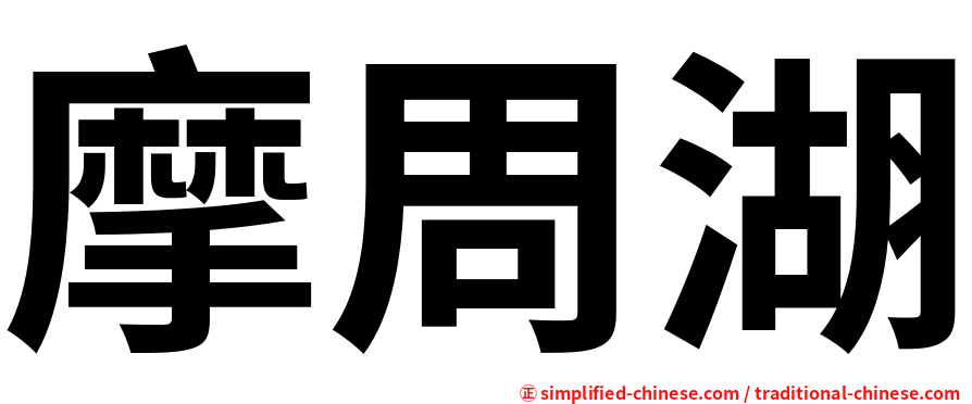 摩周湖