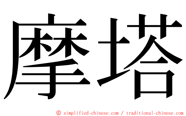 摩塔 ming font