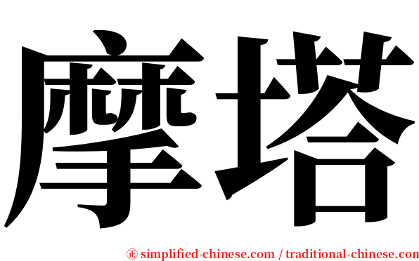 摩塔 serif font