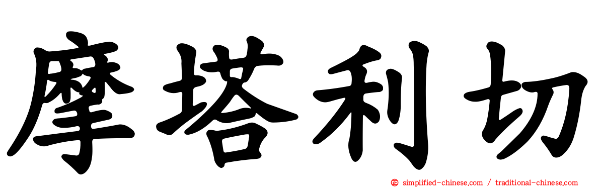摩塔利切