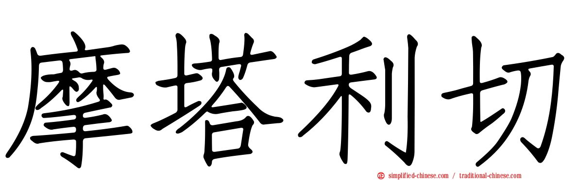 摩塔利切