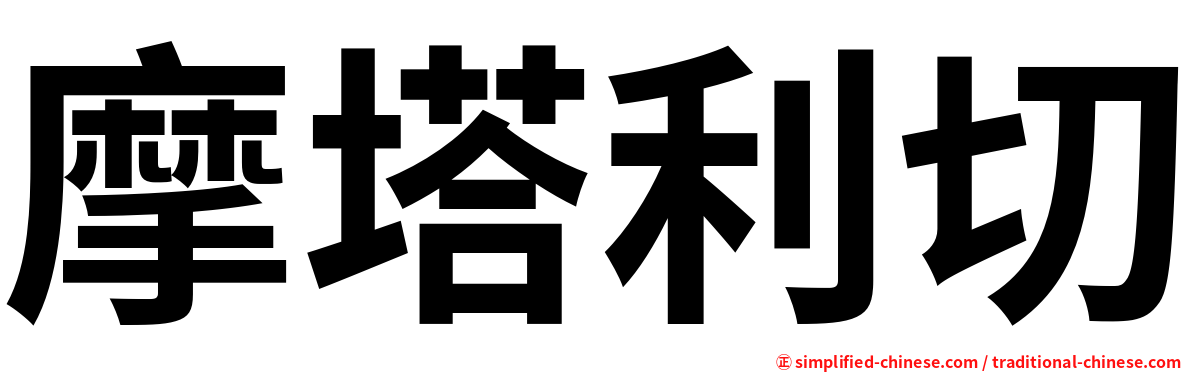 摩塔利切