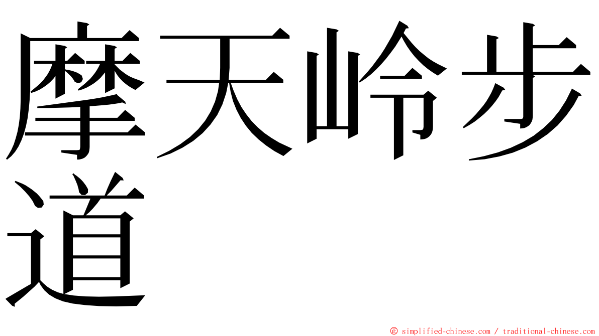 摩天岭步道 ming font