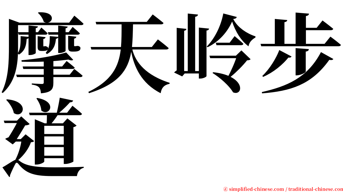 摩天岭步道 serif font