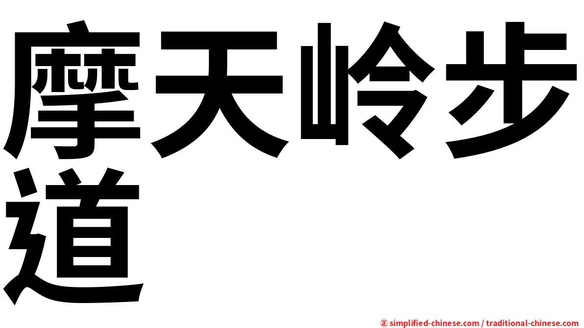 摩天岭步道