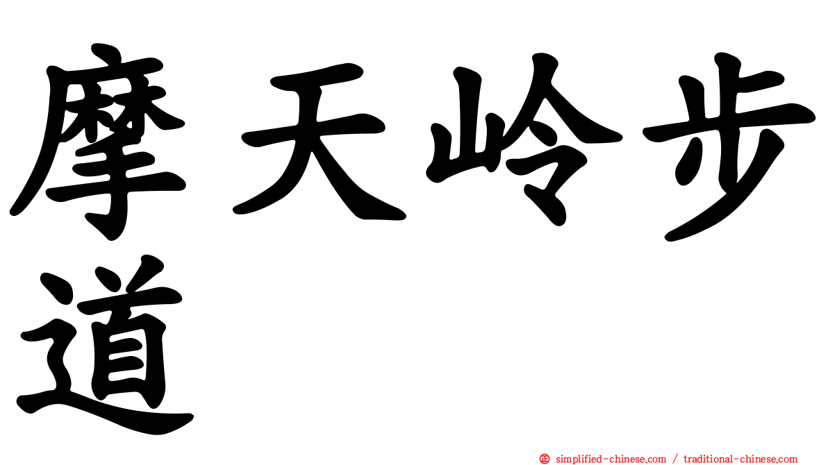 摩天岭步道