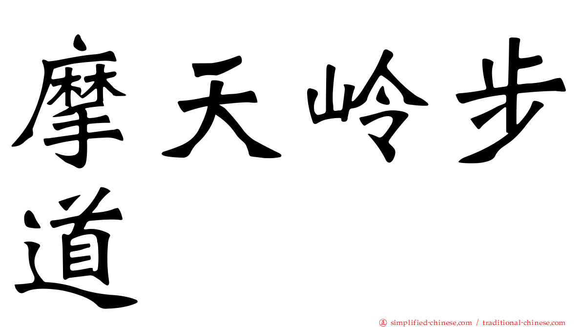 摩天岭步道