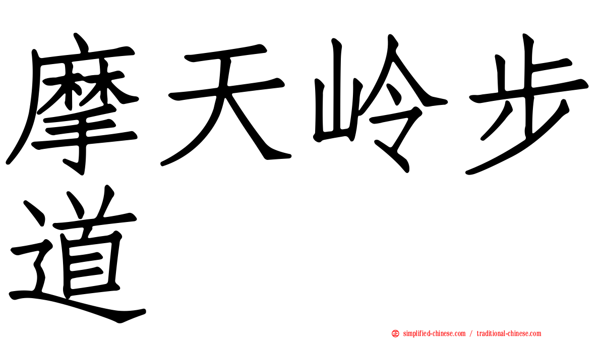 摩天岭步道