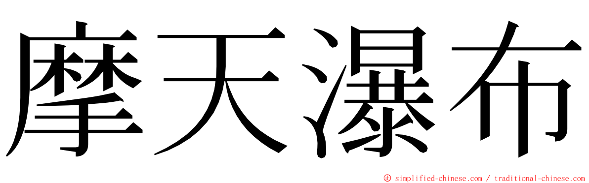 摩天瀑布 ming font