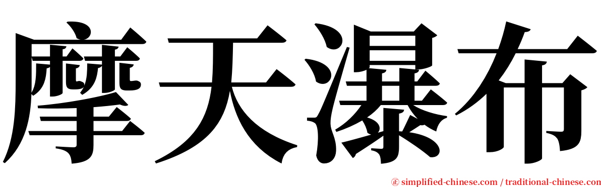 摩天瀑布 serif font