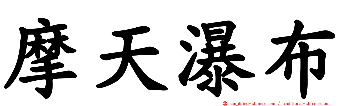 摩天瀑布