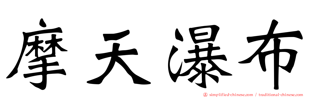摩天瀑布