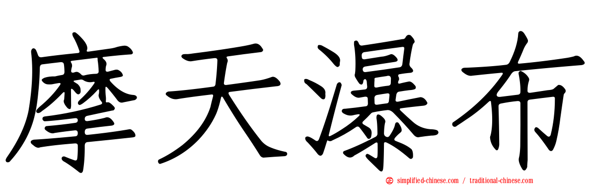 摩天瀑布