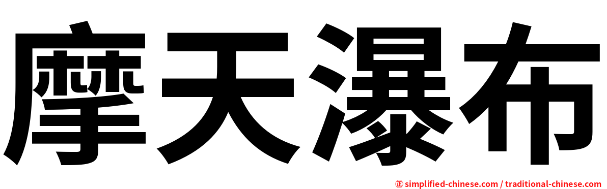 摩天瀑布