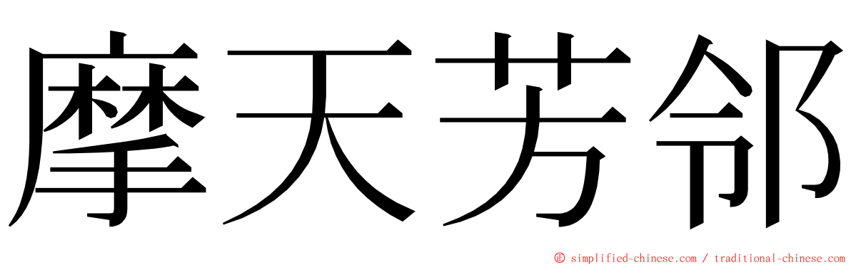 摩天芳邻 ming font