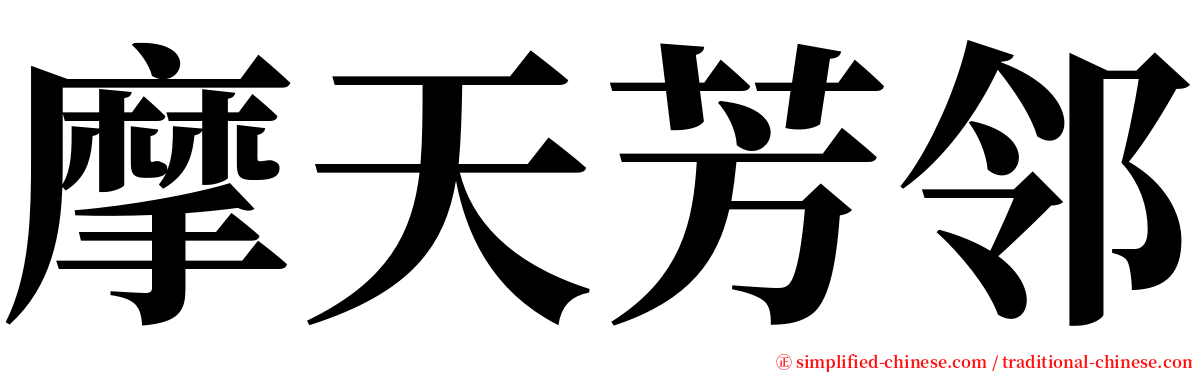 摩天芳邻 serif font
