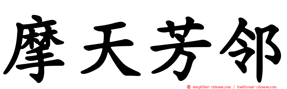 摩天芳邻